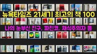 뉴욕타임즈 21세기 최고의 책 100권 살펴보기(나의 눈부신 친구, 파친코, 채식주의자 등)