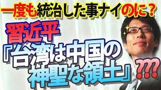 習近平「台湾は中国の神聖な領土」え？？一度も統治したことのないのに？？？？｜竹田恒泰チャンネル2