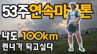 53주 연속마라톤 I #태화강울트라마라톤 1부 (feat : ‍ 나도 100km 런너가 되고싶다)