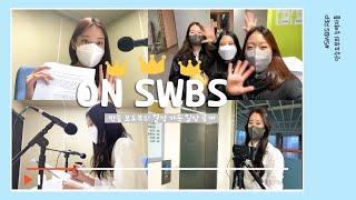 2022 신입생 환영 방송잔치 #1 - ON : SWBS [보도부 - 만능도부 능력자들 구경하실~?]