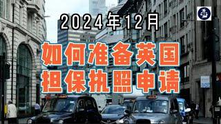 2024年12月 如何准备英国担保执照申请 #英国雇主担保资质#英国雇主担保证申请#英国雇主担保证#英国SponsorLicence#英国移民#英国签证#英国