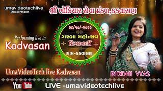  LIVE: શ્રી ખોડિયાર સેવા મંડળ આયોજીત દિવાળી રાસગરબા ,કડવાસણ - ૨૦૨૨