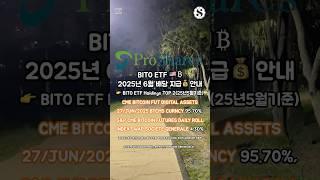 BITO ETF 25년 6월 배당 지급 안내