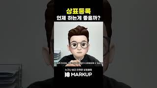 변리사가 알려주는 상표등록 최적의 타이밍! #shorts