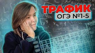 ОГЭ | ПОЛНЕЙШИЙ разбор №1-5 ТРАФИК