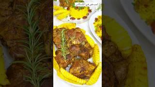 ابن لحم مفور في الكسكاس وروز ازعر كل كعبة وحدها 