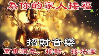 真正的財神歌 【財運音樂】 財神助你財富翻10倍 | 财神咒| 招財最佳方法| | 每日聆聽 發財 賺錢 持唸 財神