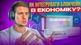 КОНЦЕПЦІЯ МЕХАНІЗМУ СОЦІАЛЬНО-ЕКОНОМІЧНИХ ВІДНОСИН ЗА ДОПОМОГОЮ ТОКЕНІЗАЦІЇ / Автор Богдан Сало