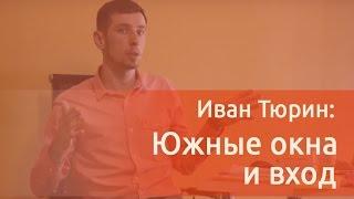 Южные окна и вход. Дом-баня по Васту. Энергоэффективность в доме.