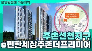 e편한세상 주촌 더프리미어 청약 분양정보