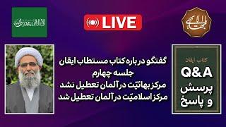 جلسه چهارم، مرکز بهایّت در آأمان تعطیل نشد، مرکز اسلامیت در آأمان تعطیل شد  Q&A