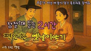 잠잘때 듣는 편안한 옛날이야기 모음| 나박김치 도둑 외 13편| 민담| 고전| 전래동화| 잠자리동화| 오디오북