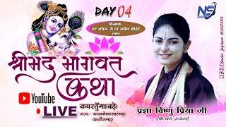 Day 04// Shrimad Bhagwat Katha Kaprtunga (Baramkela)// Pragya Vishnu Priya ji/