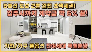 2호선 및 5호선 역세권 특별분양아파트, 계약금 5%로 입주시까지 끝, 미분양 잔여세대 파격혜택 땡처리