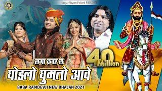 रामा कंवर रो घोड़लो घुमतो आवे | Shyam Paliwal | न्यू बाबा रामदेवजी भजन 2021 | Rama Kanwar Ro Ghodalo