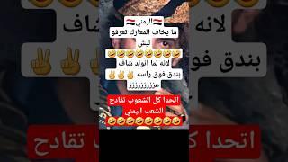 محتوى رائج اليمني ليش ما يخاف من... #اليمن #explore #خليل_السوري_شاعر_سبأ #إب
