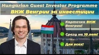 Можно ли изменить жизнь к лучшему? Золотая виза и ВНЖ Венгрии за инвестиции на 10 лет для всех! 