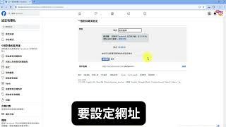 FB粉專改名字 + FB粉專設定專屬網址教學