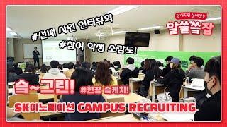 SK이노베이션 Campus Recruting 슼-케치 영상