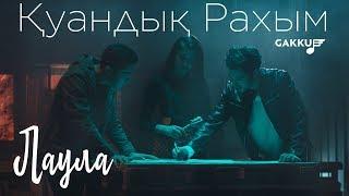 Куандык Рахым - Лаула