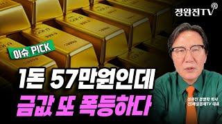 [이슈PICK] 1돈 57만원인데...금값 또 폭등하다