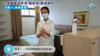 均衡腹膜透析液雙腔室換液操作