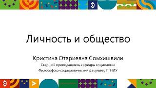 Личность и общество | Открытый университет