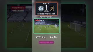 Прогноз, который не покажут на ТВ: 2:0 — наш точный счёт #точныйсчёт #инсайд #прогноз