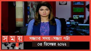 সন্ধ্যার সময় | সন্ধ্যা ৭টা | ০৫ ডিসেম্বর ২০২২ | Somoy TV Bulletin 7pm | Latest Bangladeshi News