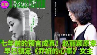 七年前的预言成真！赵丽颖原来早已锁定《乔妍的心事》女主