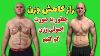 وزن کم کنیم به صورت اصولی