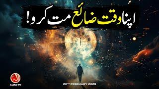 Apna Waqt Zaaya Mat Karo! | Younus AlGohar | ALRA TV