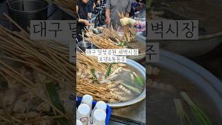 백반의장미 대구 달성공원 새벽시장 감성 오뎅에 동동주 한사발