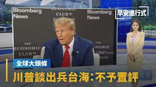 【全球大頭條】美選當前全球衝突升溫　川普談出兵台海：不予置評｜早安進行式｜#鏡新聞