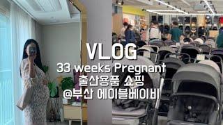 임신일기#10) 임신 33주 | 부산 에이블베이비 출산용품 쇼핑 브이로그