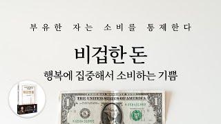 부유한 자는 소비를 통제한다: 행복에 집중해서 소비하는 기쁨 "비겁한 돈"