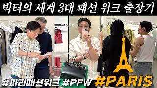 [eng] 뉴욕에서 파리까지, 빅터의 3대 패션 위크 출장 성공적으로 마무리 #paris #fashionweek #파리 #패션위크