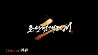 원큐 조선협객전2M 위배 갔다가 돌아왔습니다. 메리크리스마스~ #원큐 #oneq  2024  12/25