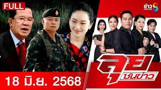 รายการลุยชนข่าว | 18 มิ.ย. 68 | FULL EP | ลุยชนข่าว ออนไลน์ | ข่าวช่อง 8