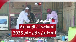 أكثر من 64% من السودانيين يحتاجون إلى مساعدات إنسانية في عام 2025