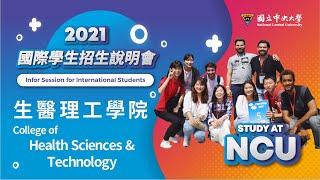 【NCU Information Session-College of Health Sciences & Technology】