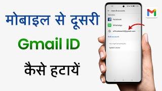 Phone Se Dusri Gmail ID Kaise Hataye | Phone Se Dusri Gmail ID Kaise Delete Kare