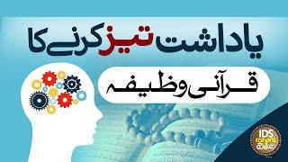 Yadasht Taiz Karne Ka Qurani Wazifa | Wazifa For Increase Brain Power | Dr Syed Muhammad Ashraf