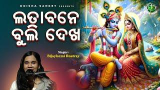 Lata Bane Buli Dekha || Bijaylaxmi Routray || Sri Krishna Bhajan || Odisha Sanket