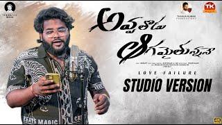 Avvathodu agamaytunnadhe Naa brathuku | STUDIO VERSION  | tk music |  Dilip Devgan | Indrajitt  |