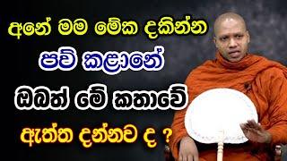 කර්මය පිළිබද නොඇසූ වටිනාම දේශනාවක්. මේ විෂය අචින්ත්‍යයි.  | hasalaka seelawimala himi bana ‍‍‍| 2024