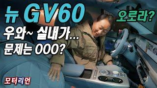 우와~ 실내가... 보조금은? 제네시스 GV60 부분변경 출시 Genesis GV60