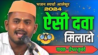 नविनच चालीत गायलेला रुपक भजन || भजन स्पर्धा आलेसुर 2024 || श्री गुरुदेव भजन मंडळ बिडीपेठ नागपूर ||