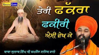 ਤੇਰੀ ਫੱਕਰਾ ਫ਼ਕੀਰੀ ਐਸੀ ਵੇਖ ਕੇ । Baba Gulab SIngh Ji Chamkaur Sahib Wale | Khalsa Radio