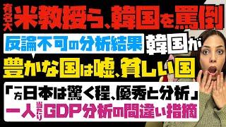 【米有名大学・教授らが韓国を罵倒】反論不可の分析結果「韓国が豊かな国は嘘、貧しい国」一方、日本は驚くほど優秀と分析…1人当たりGDP分析の間違い指摘